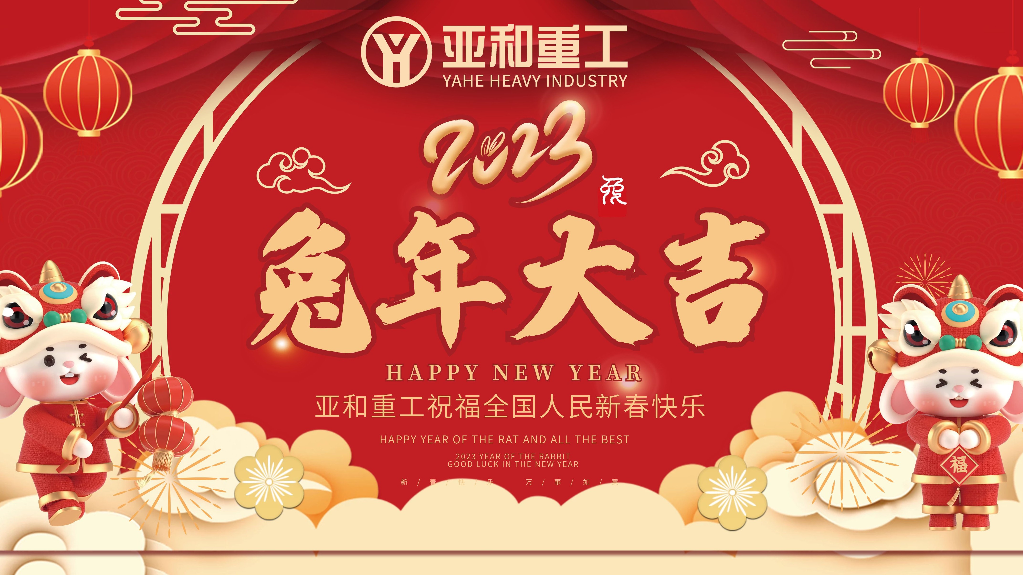 亚和重工2023祝大家新年快乐